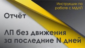 Отчёт «ЛП без движения за последние N дней»