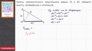 Катеты прямоугольного треугольника равны 15 и 20. Найдите высоту, проведённую к гипотенузе.