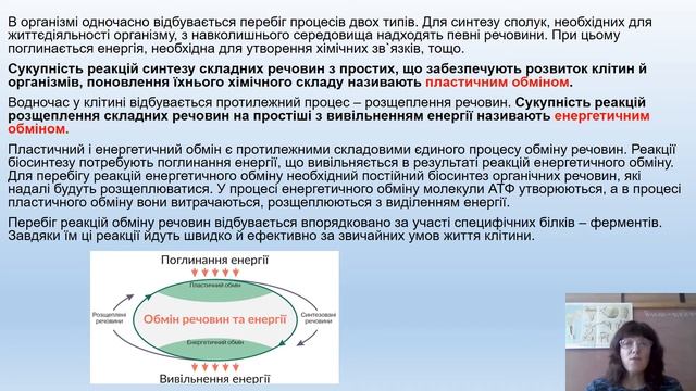 ОБМІН РЕЧОВИН ТА ЕНЕРГІЇ смотреть онлайн