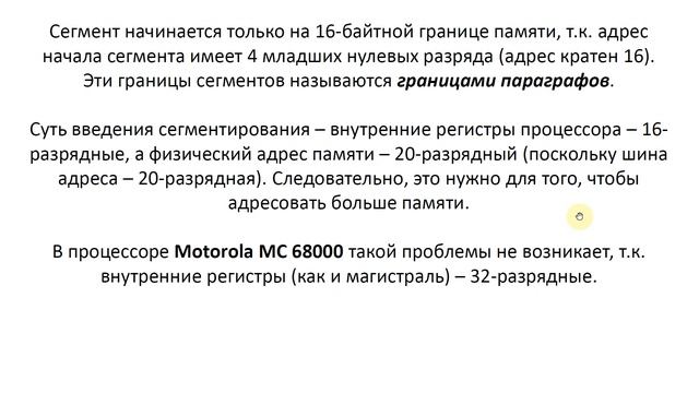 Сегментирование памяти в процессорах Intel (86, 286, 386) смотреть онлайн