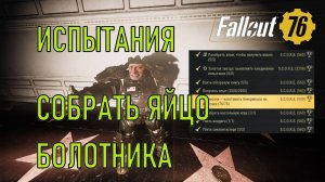 Fallout 76 Собрать яйцо болотника