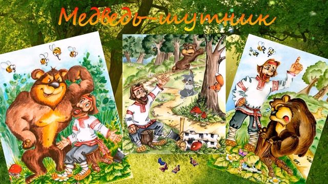 Медведь шутник смотреть онлайн