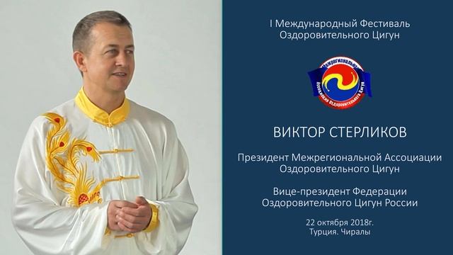 I Международный Фестиваль Оздоровительного Цигун в Турции. Приветствие участников Фестиваля. смотреть онлайн