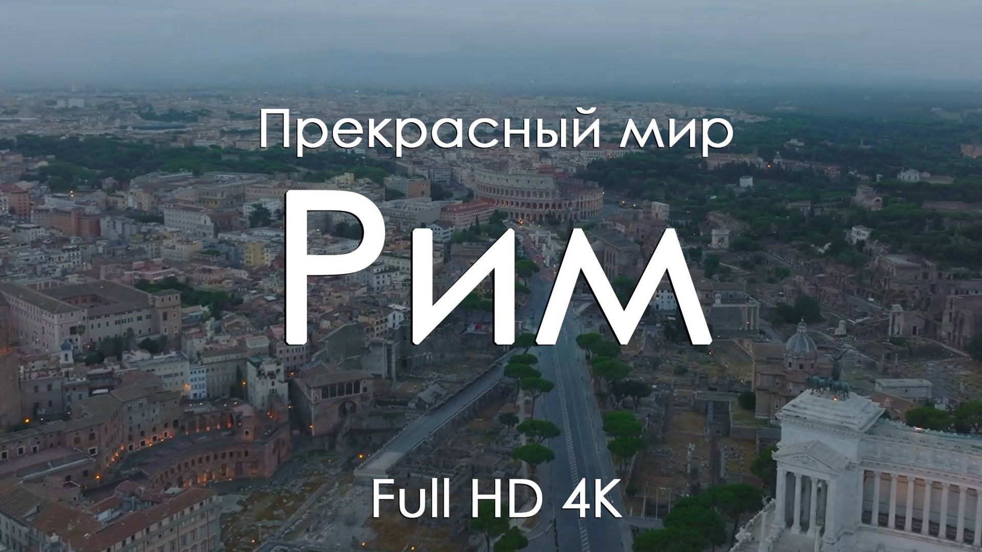 Рим Вдохновение и безмятежность вечного города и чарующее фортепьяно Full HD Ultra HD 4K