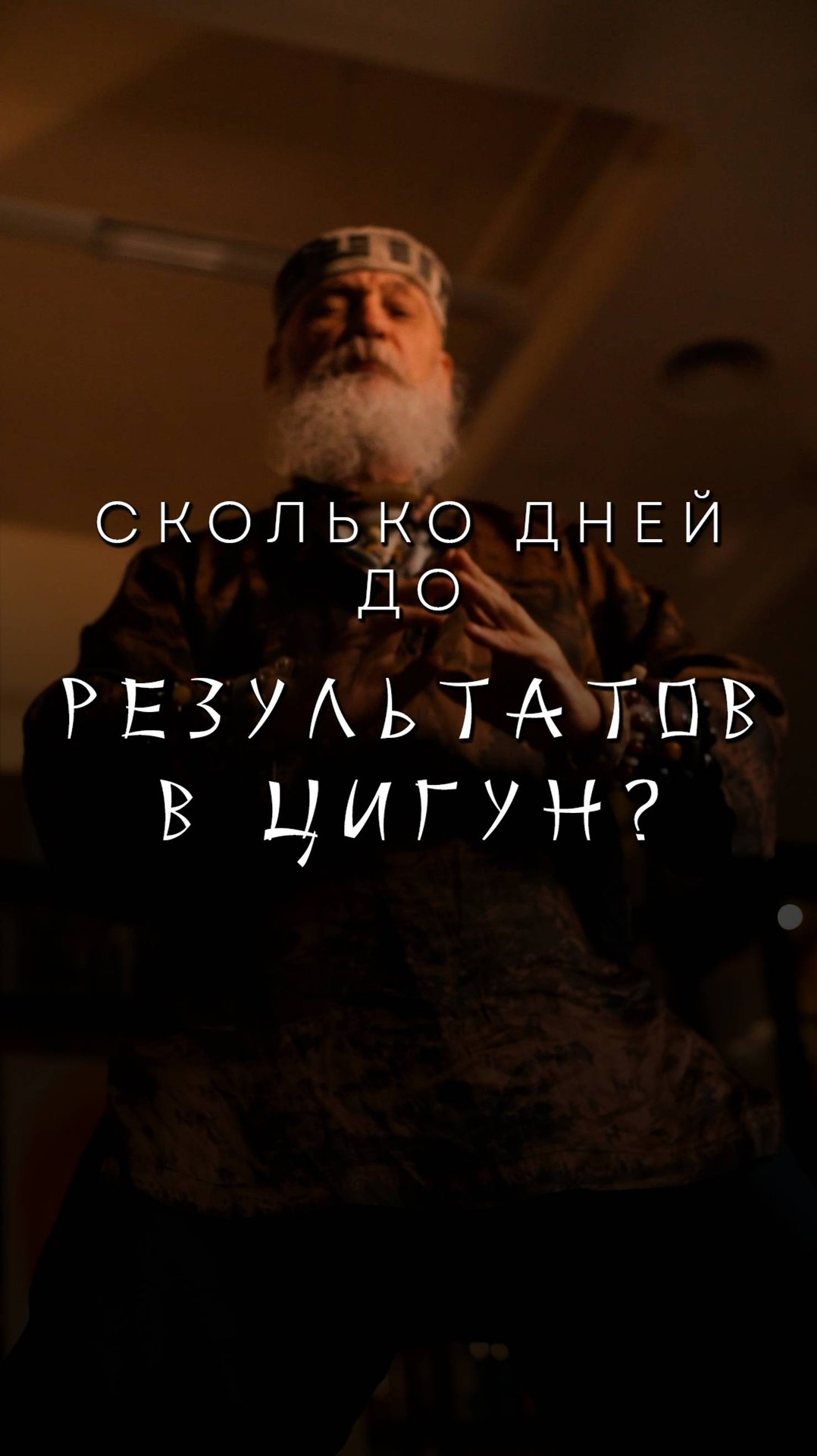 Как долго нужно заниматься цигун? - Бронислав Виногродский смотреть онлайн