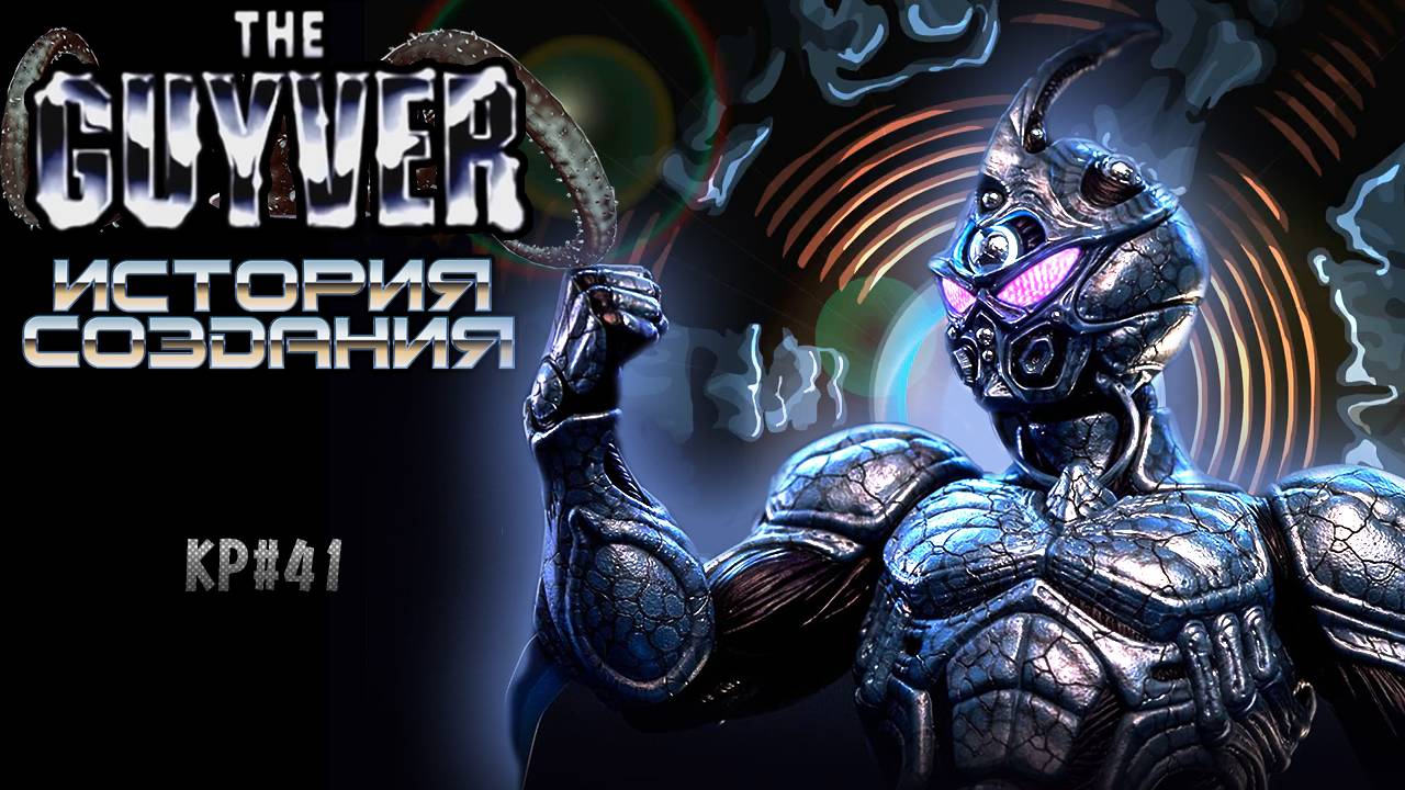 ГАЙВЕР (1991) История Создания и интересные факты смотреть онлайн