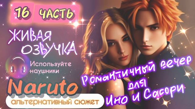 2 Романтичный вечер Ино и Сасори. 16.2 Часть. Альтернативный сюжет Наруто. Живая озвучка. смотреть онлайн