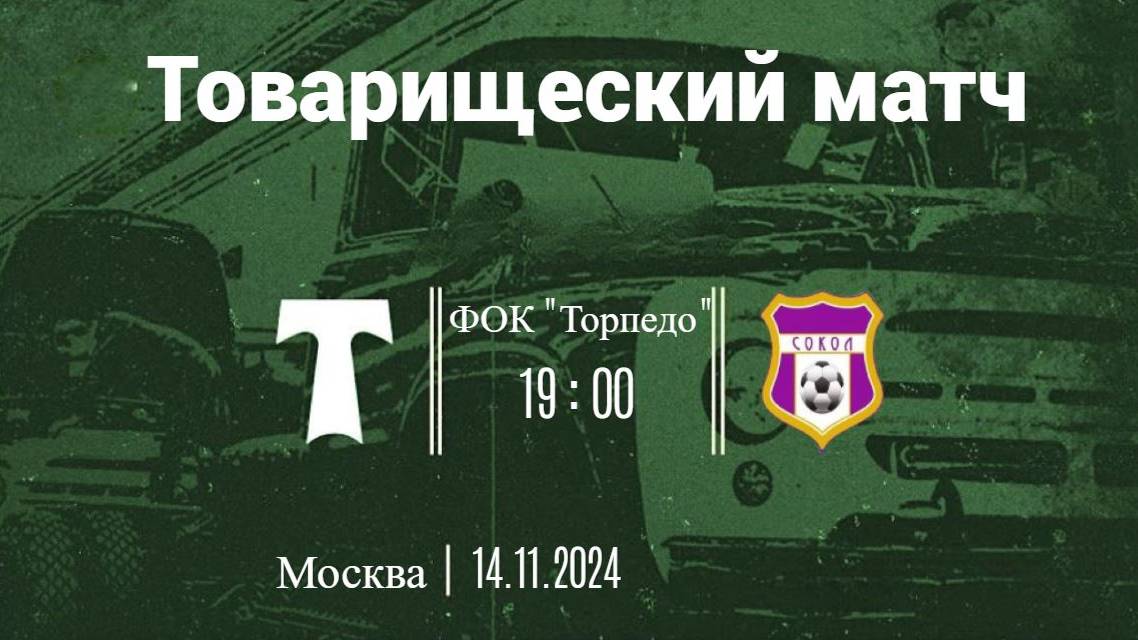 14.11.2024_Торпедо-Сокол