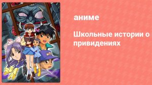 Школьные истории о привидениях 1 серия (аниме-сериал, 2000)