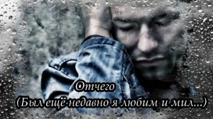Отчего (Был ещё недавно я любим и мил...)