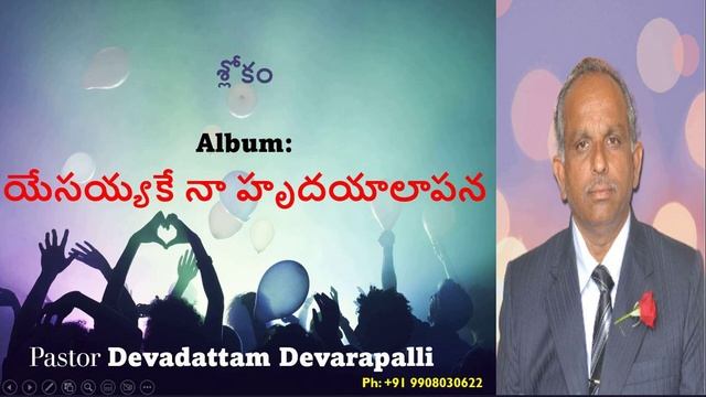 శ్లోకం - SLOKAM | Ps. Devadattam D | Telugu Christian Songs | Ph:+91 9908030622 смотреть онлайн