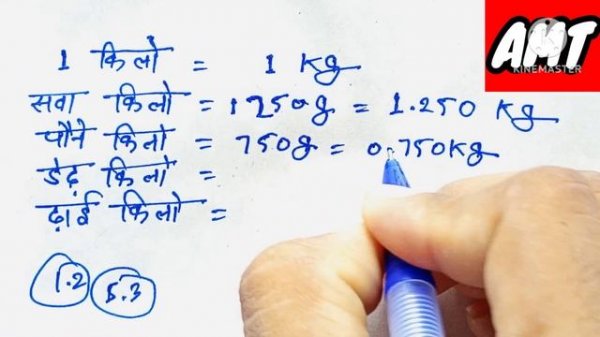1 किलो, डेढ़ किलो, सवा किलो कैसे लिखा जाता है | 1 kilo, dedh kilo,dhai kilo kaise likha jata hai