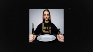 ничего не ем - валюша (official lyric video)