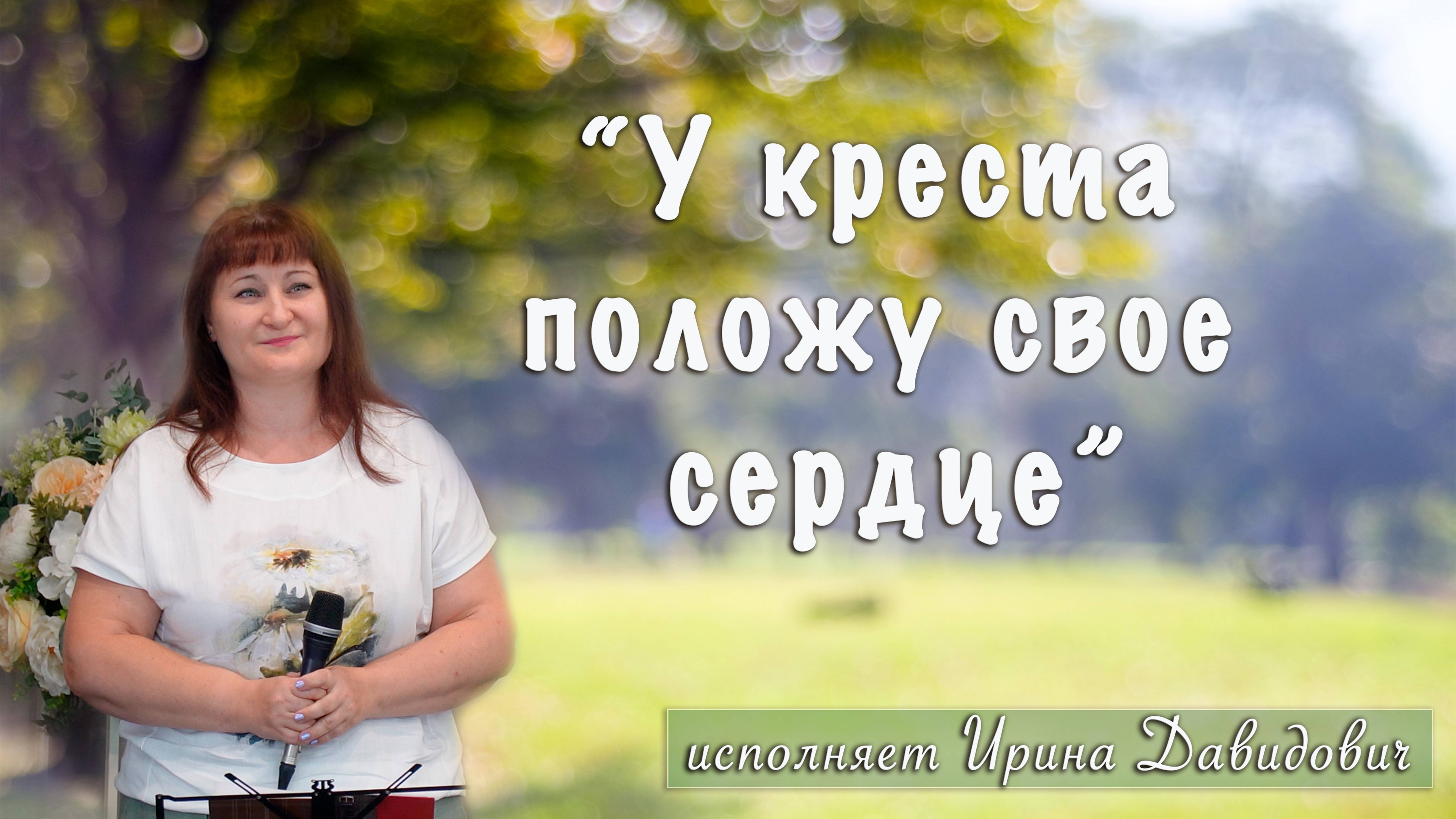 "У креста положу свое сердце" исполняет Ирина Давидович смотреть онлайн