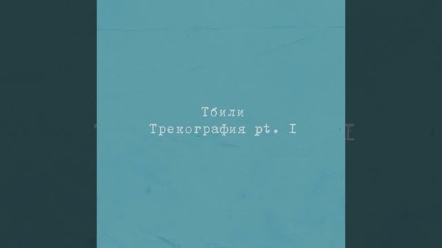 Тбили Теплый - Катя смотреть онлайн