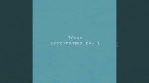 Тбили Теплый - Катя