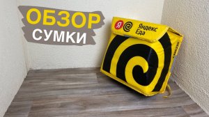 Термокороб курьеров Яндекс Еды