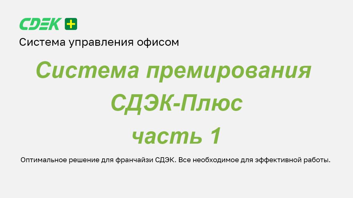 Система премирования СДЭК-Плюс. Часть 1 смотреть онлайн
