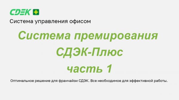 Система премирования СДЭК-Плюс. Часть 1