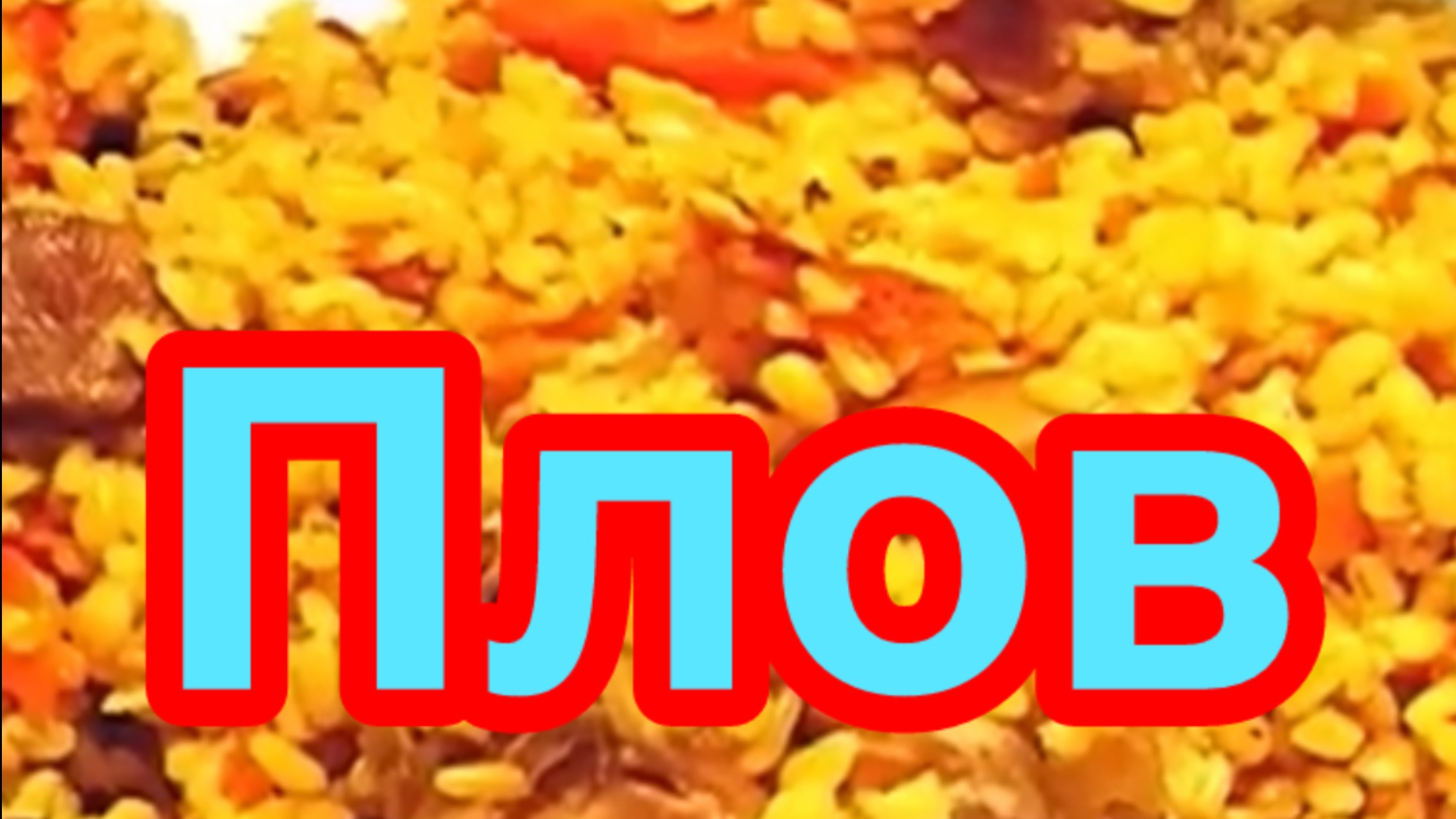 ПЛОВ ИЗ БУЛГУРА❗️👍САМЫЙ ВКУСНЫЙ ПЛОВ ИЗ КРУПЫ БУЛГУР❗️👍 смотреть онлайн