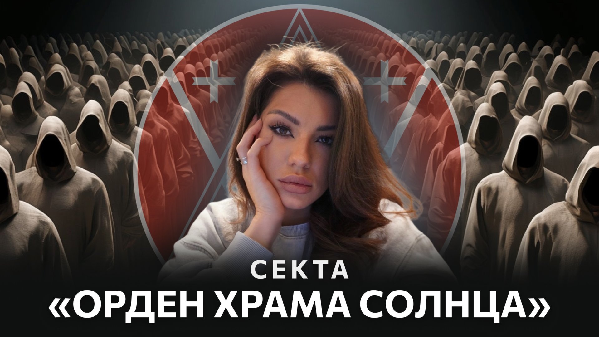 Тайны секты Ордена Храма Солнца: Путь к Апокалипсису