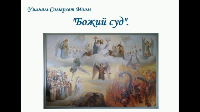 "Божий суд" Уильям Сомерсет Моэм. смотреть онлайн