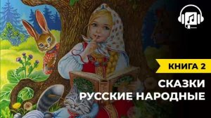 Русские народные сказки _ Книга 2
