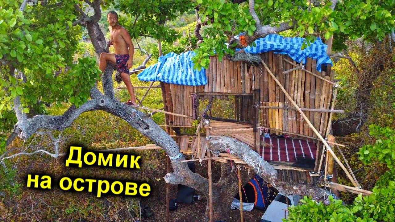 ✅ДОМ на ДЕРЕВЕ на НЕОБИТАЕМОМ ОСТРОВЕ ГОТОВ 🔥 ОГНЕННАЯ БАНЯ 🔥 Выживание в джунглях среди океана смотреть онлайн