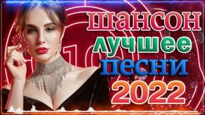ВСЕ ДЛЯ ТЕБЯ ♫ СБОРНИК КРАСИВЫХ ПЕСЕН ♫ 100 ЛУЧШИХ ВИДЕОКЛИПОВ ШАНСОНА