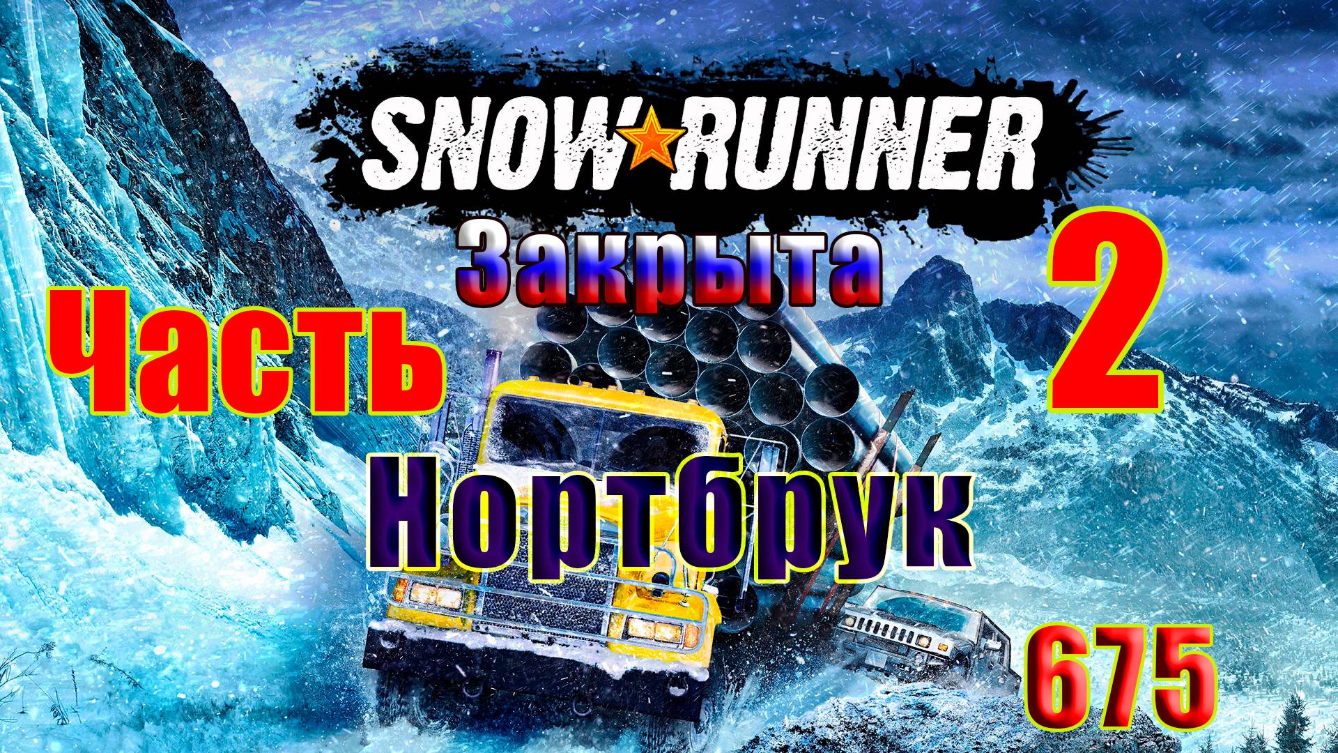🛑СТРИМ🛑🌟SnowRunner🌟➤ ЗАКРЫТО - Нортбрук ➤ Часть - 2 (675) ➤ смотреть онлайн