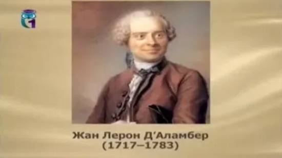 Д´Аламбер Жан Лерон смотреть онлайн