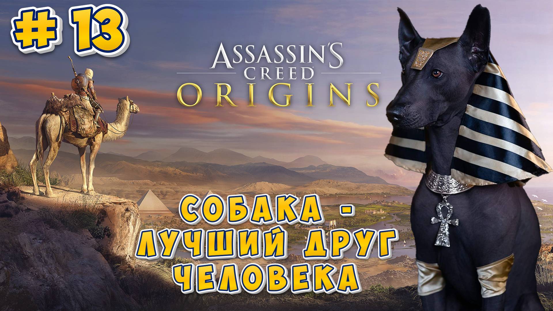 Assasins Creed Origins #13: Собака - лучший друг человека смотреть онлайн