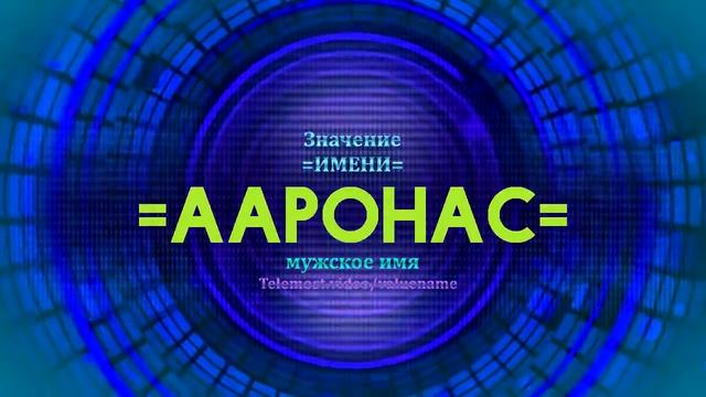 Значение имени Ааронас - Тайна имени смотреть онлайн