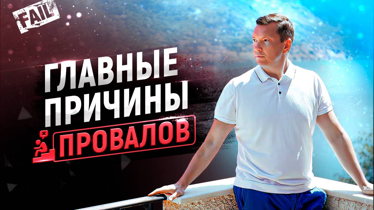 Почему цели не достигаются | Как ставить цели и достигать их | Три причины провалов смотреть онлайн