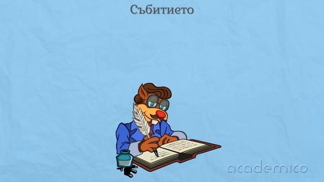 Делова покана - Български език 6 клас | academico смотреть онлайн
