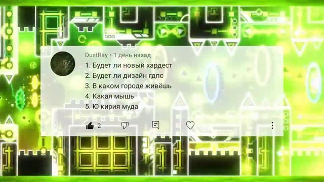 ответы на вопросы от подписчиков! • Geometry Dash 😁 смотреть онлайн