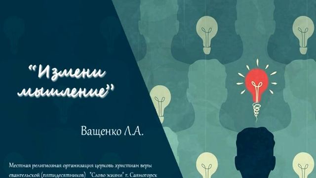 Ващенко Л. А. - " Измени мышление" (2 декабря 2018 г.) смотреть онлайн