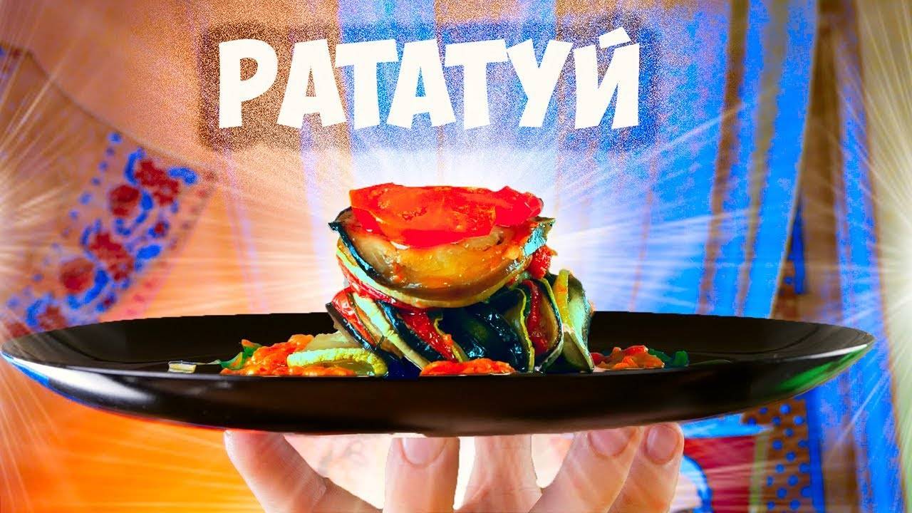 ПОВТОРЯЮ ЕДУ ИЗ ФИЛЬМОВ 🎬 Сливочное пиво из Гарри Поттера и Рататуй из мультика! смотреть онлайн