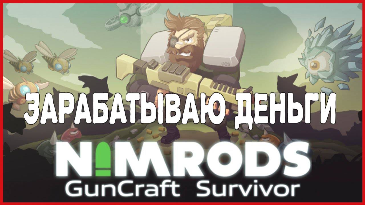 NIMRODS: GunCraft Survivor ЗАРАБАТЫВАЮ ДЕНЬГИ смотреть онлайн