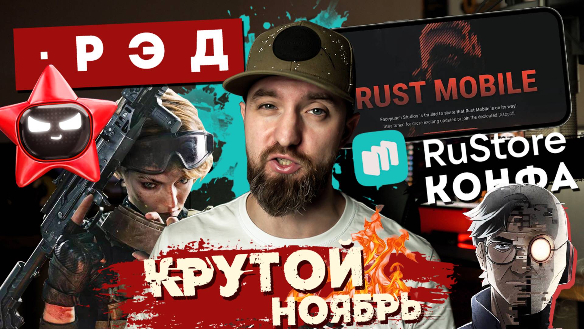 Что нового на РЭД ЭКСПО 2024, RuStore GameDev Conf, Гонки от Xiaomi? RUST Mobile, Delta Force смотреть онлайн