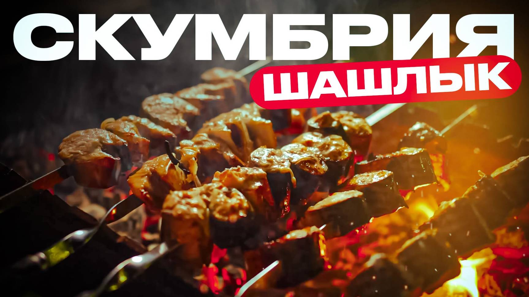 Нежнейший шашлык из скумбрии на углях. смотреть онлайн