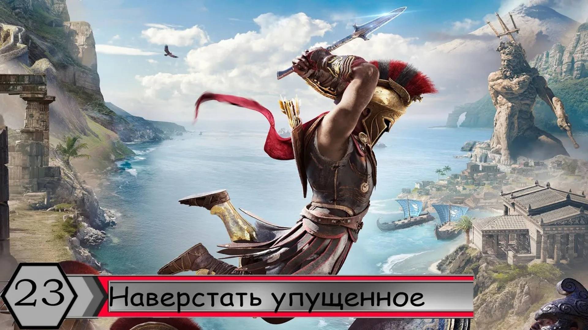 Прохождение Assassin's Creed Odyssey — Часть 23: Наверстать упущенное смотреть онлайн