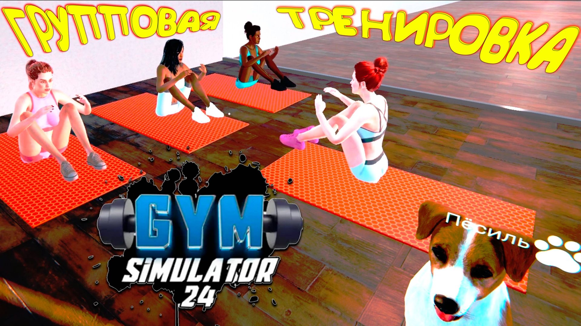 ВИП ЗАЛ ◈ Gym Simulator 24 #10