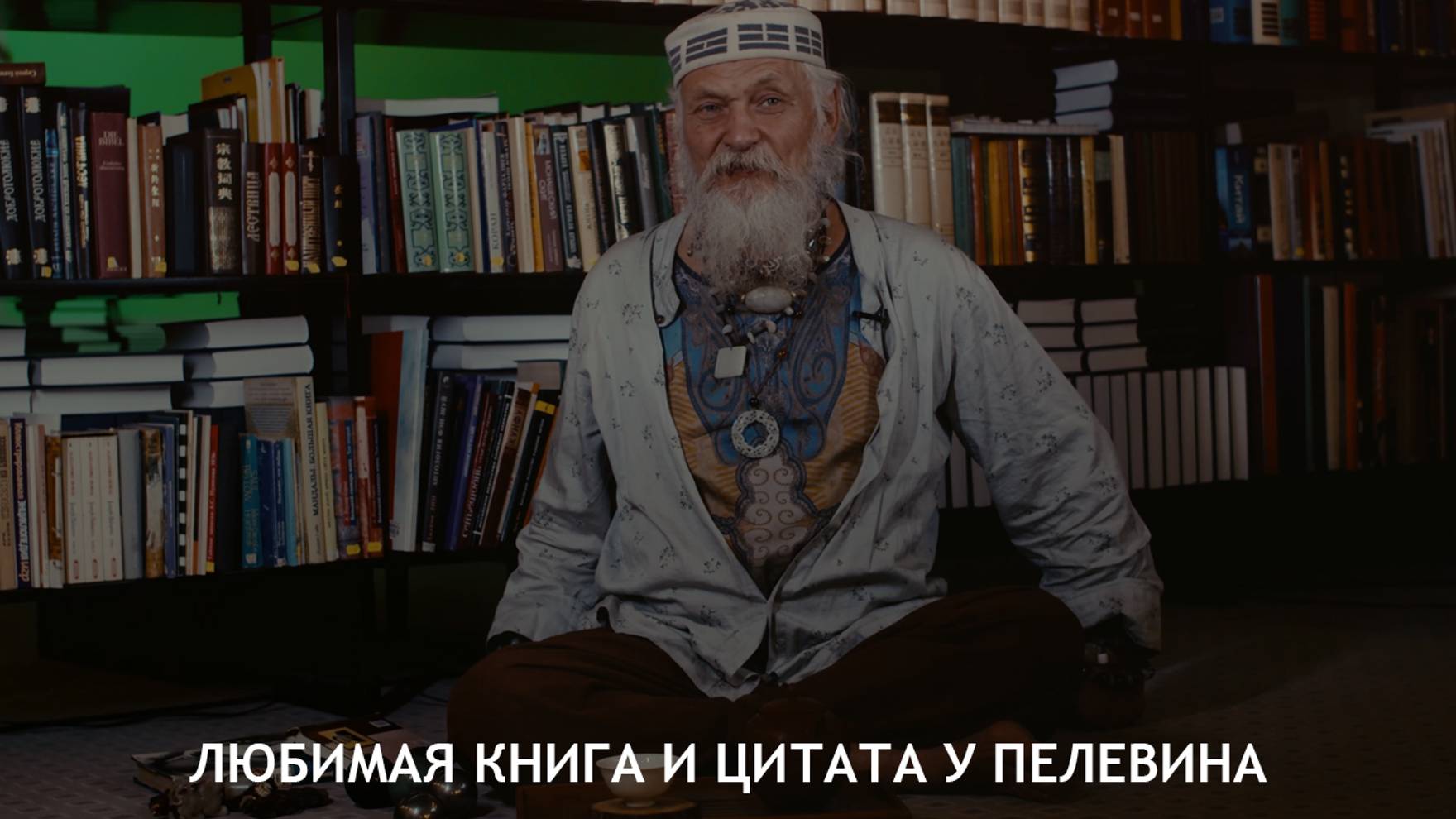 Любимая книга и цитата у Пелевина - Бронислав Виногродский смотреть онлайн