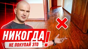 КАК НЕЛЬЗЯ ВЫБИРАТЬ ЛАМИНАТ ДЛЯ КВАРТИРЫ? #058 [ ЗЕМСТАНДАРТ ]