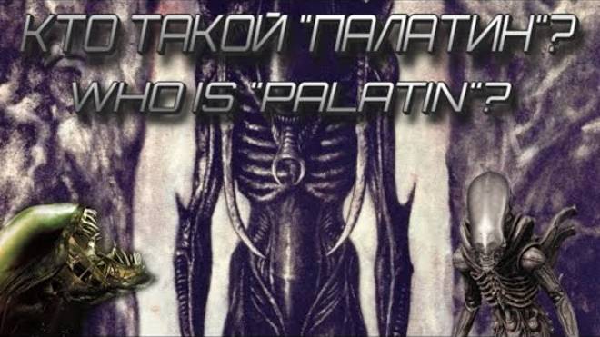 КТО ТАКОЙ "ПАЛАТИН"? (Xenomorph Palatin) смотреть онлайн