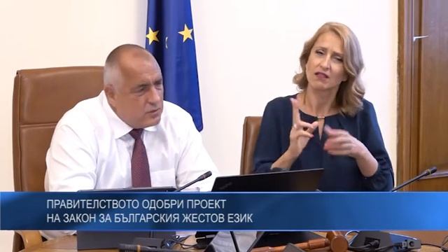 Правителството одобри проект на Закон за българския жестов език смотреть онлайн
