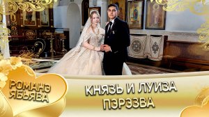 Князь и Луиза! Одэл о Серёжа о Дэхэнко! Кай о Вася о Рябэнко! Пэрэзва!