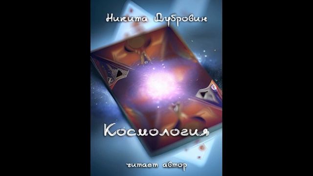 Космология | рассказ | аудио смотреть онлайн