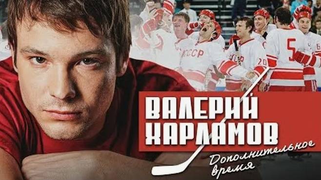 Валерий Харламов. Дополнительное время. Трейлер (2007) Про СССР. смотреть онлайн